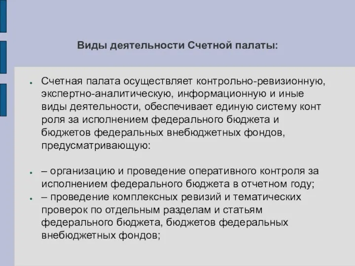 Виды деятельности Счетной палаты: Счетная палата осуществляет контрольно-ревизионную, экспертно-аналитическую, информационную