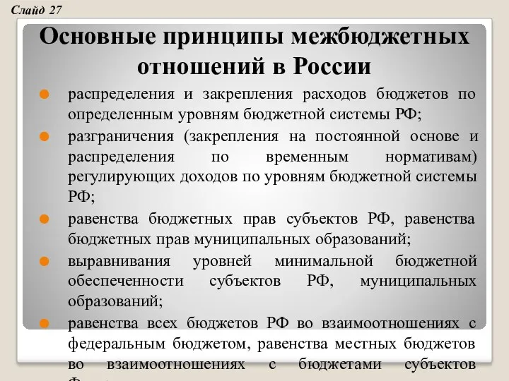 Основные принципы межбюджетных отношений в России распределения и закрепления расходов