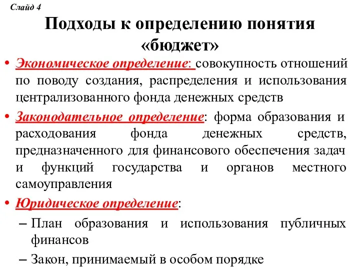 Подходы к определению понятия «бюджет» Экономическое определение: совокупность отношений по