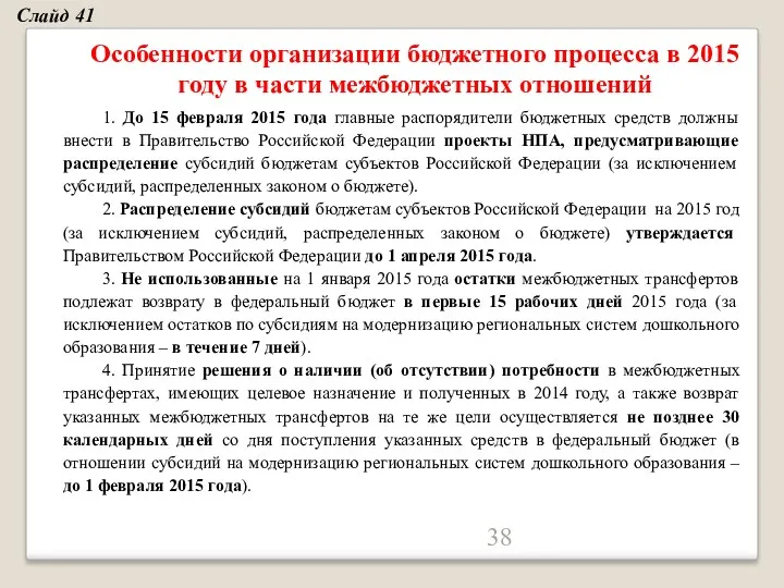 Особенности организации бюджетного процесса в 2015 году в части межбюджетных