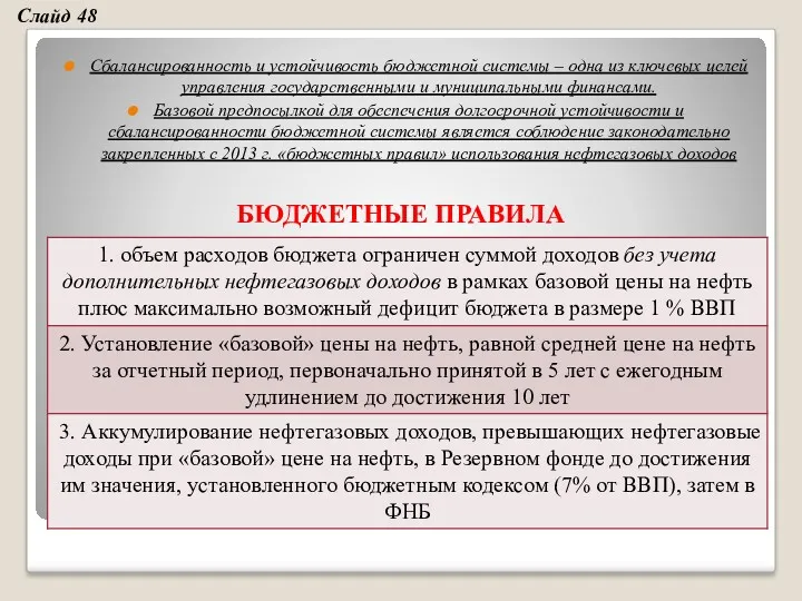 Сбалансированность и устойчивость бюджетной системы – одна из ключевых целей