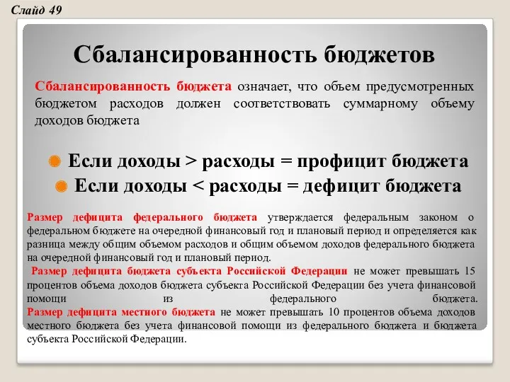 Сбалансированность бюджетов Если доходы > расходы = профицит бюджета Если