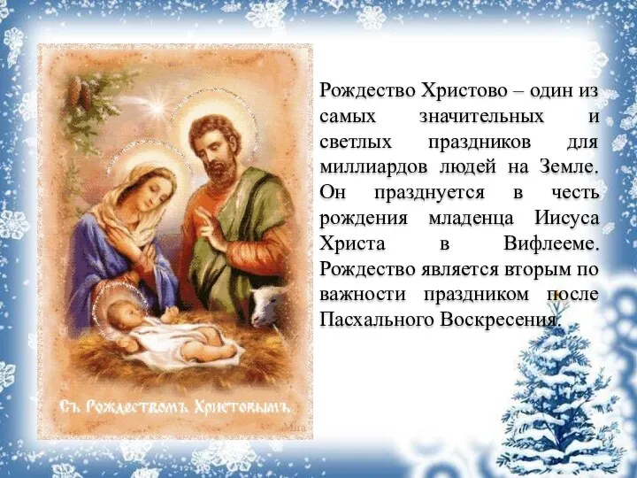 Рождество Христово – один из самых значительных и светлых праздников для миллиардов людей
