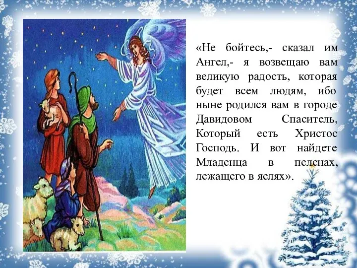 «Не бойтесь,- сказал им Ангел,- я возвещаю вам великую радость, которая будет всем