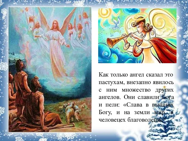 Как только ангел сказал это пастухам, внезапно явилось с ним множество других ангелов.