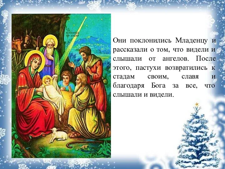 Они поклонились Младенцу и рассказали о том, что видели и слышали от ангелов.