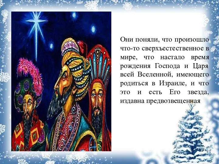 Они поняли, что произошло что-то сверхъестественное в мире, что настало время рождения Господа