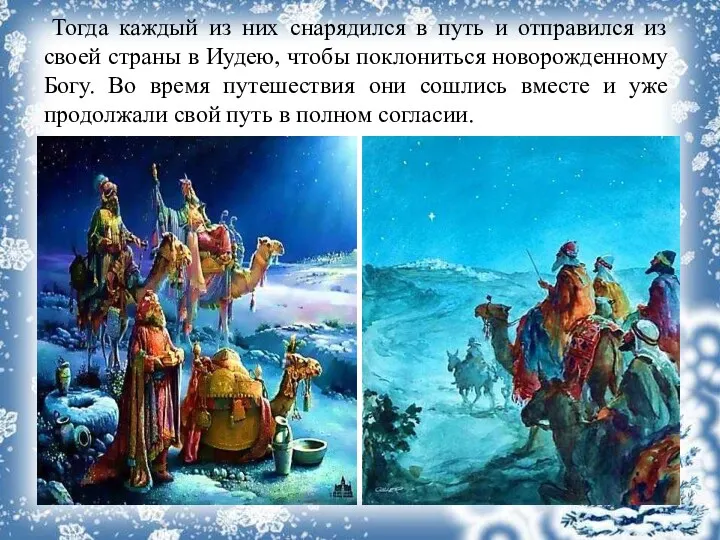 Тогда каждый из них снарядился в путь и отправился из своей страны в