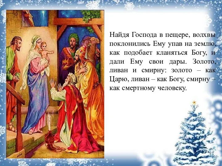 Найдя Господа в пещере, волхвы поклонились Ему упав на землю, как подобает кланяться