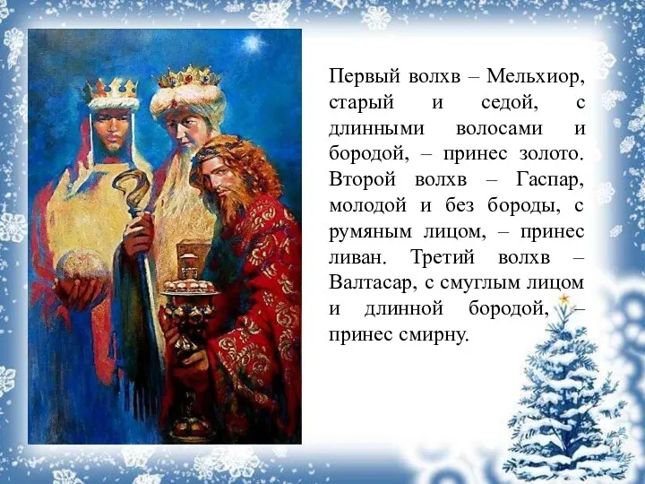 Первый волхв – Мельхиор, старый и седой, с длинными волосами и бородой, –