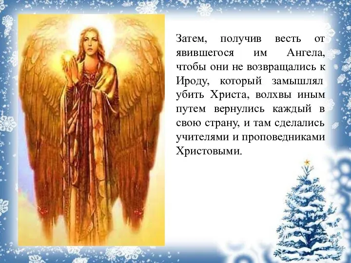 Затем, получив весть от явившегося им Ангела, чтобы они не возвращались к Ироду,