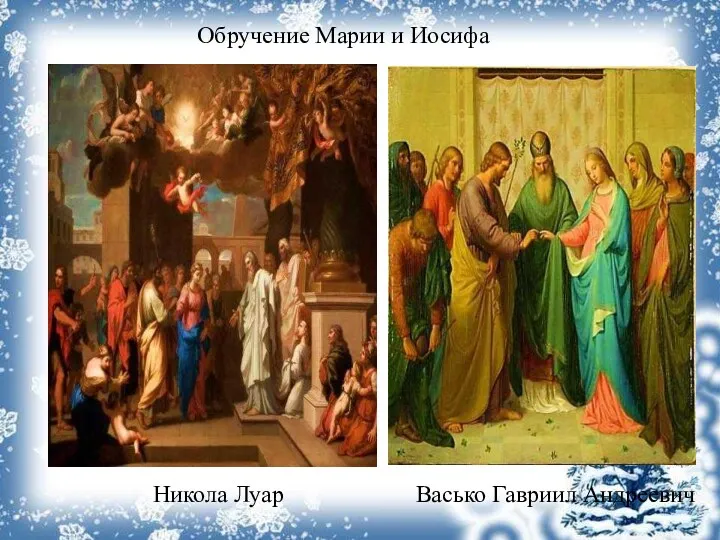 Никола Луар Обручение Марии и Иосифа Васько Гавриил Андреевич