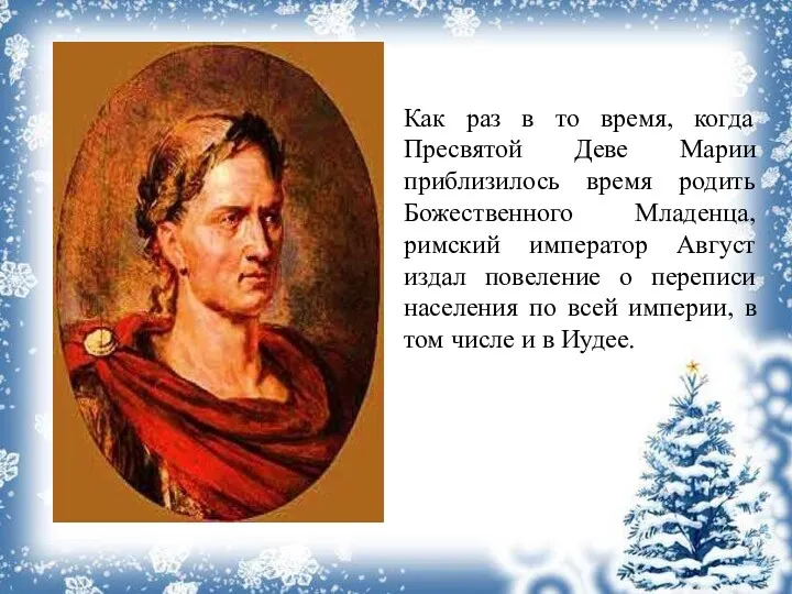 Как раз в то время, когда Пресвятой Деве Марии приблизилось время родить Божественного