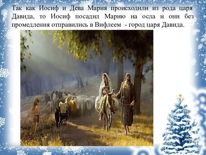 Так как Иосиф и Дева Мария происходили из рода царя Давида, то Иосиф