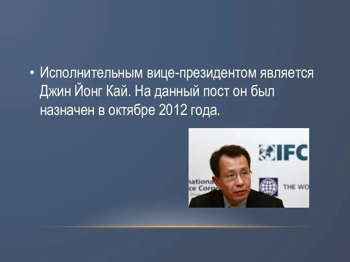 Исполнительным вице-президентом является Джин Йонг Кай. На данный пост он был назначен в октябре 2012 года.