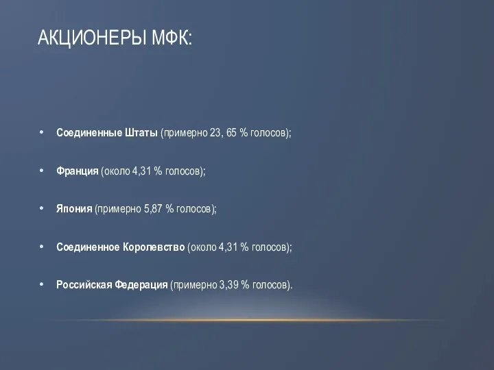 АКЦИОНЕРЫ МФК: Соединенные Штаты (примерно 23, 65 % голосов); Франция