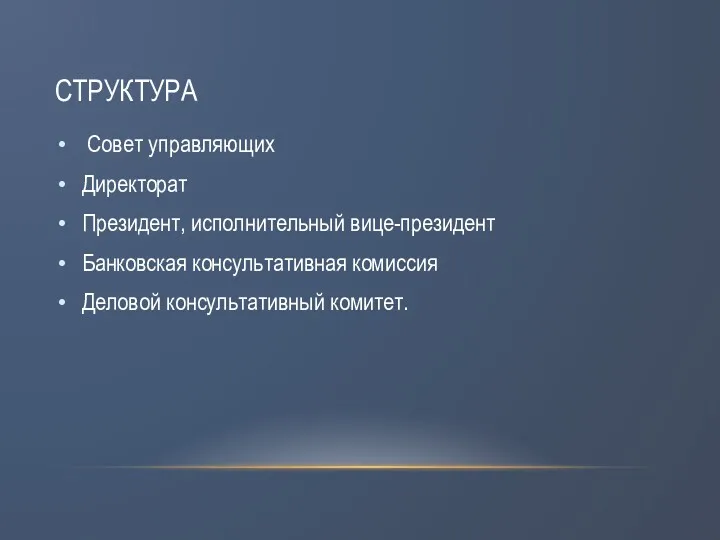 СТРУКТУРА Совет управляющих Директорат Президент, исполнительный вице-президент Банковская консультативная комиссия Деловой консультативный комитет.