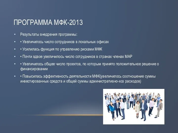 ПРОГРАММА МФК-2013 Результаты внедрения программы: • Увеличилось число сотрудников в