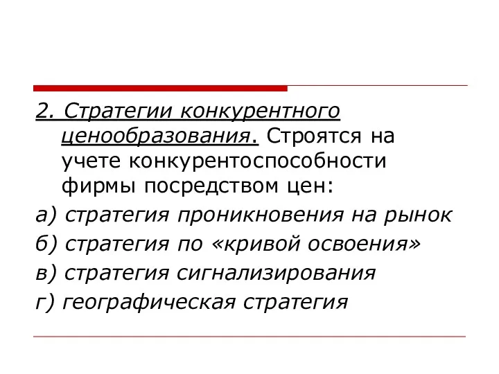 2. Стратегии конкурентного ценообразования. Строятся на учете конкурентоспособности фирмы посредством