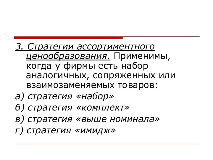 3. Стратегии ассортиментного ценообразования. Применимы, когда у фирмы есть набор