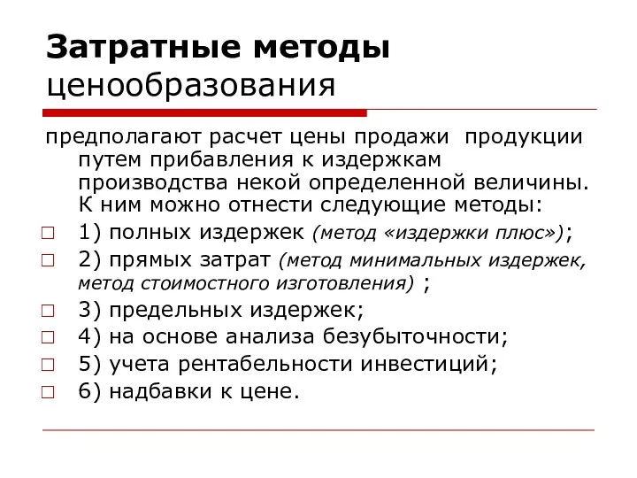 Затратные методы ценообразования предполагают расчет цены продажи продукции путем прибавления