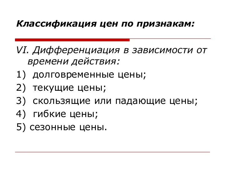 Классификация цен по признакам: VI. Дифференциация в зависимости от времени