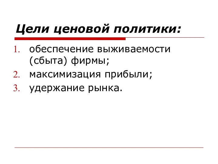 Цели ценовой политики: обеспечение выживаемости (сбыта) фирмы; максимизация прибыли; удержание рынка.