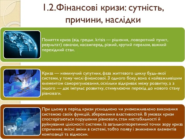 1.2.Фінансові кризи: сутність,причини, наслідки