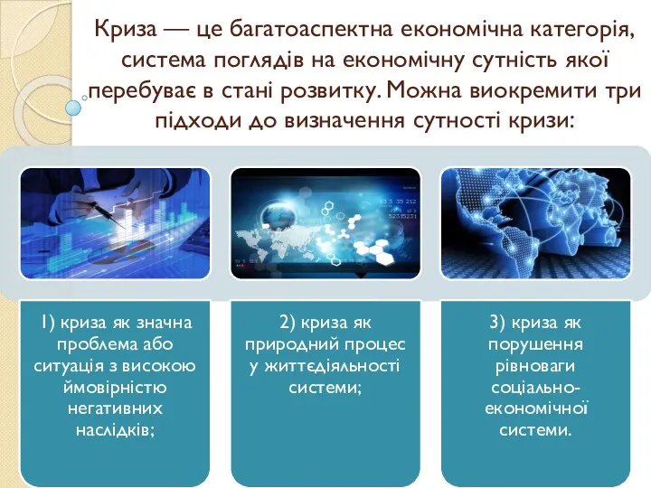 Криза — це багатоаспектна економічна категорія, система поглядів на економічну