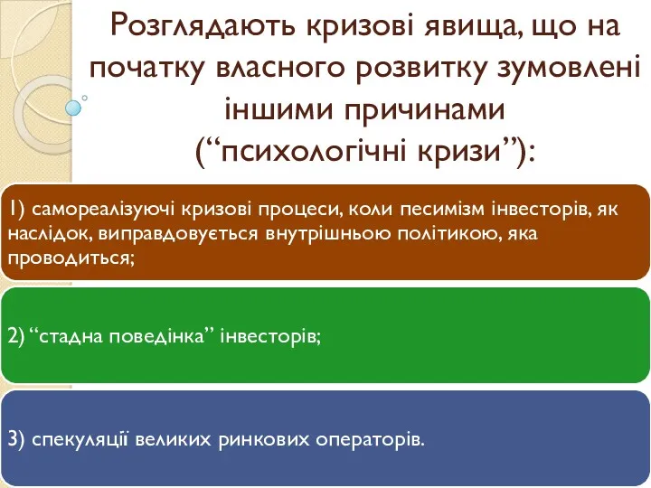 Розглядають кризові явища, що на початку власного розвитку зумовлені іншими причинами (“психологічні кризи”):