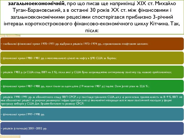 Тому, закономірно, що фінансова криза передує загальноекономічній, про що писав