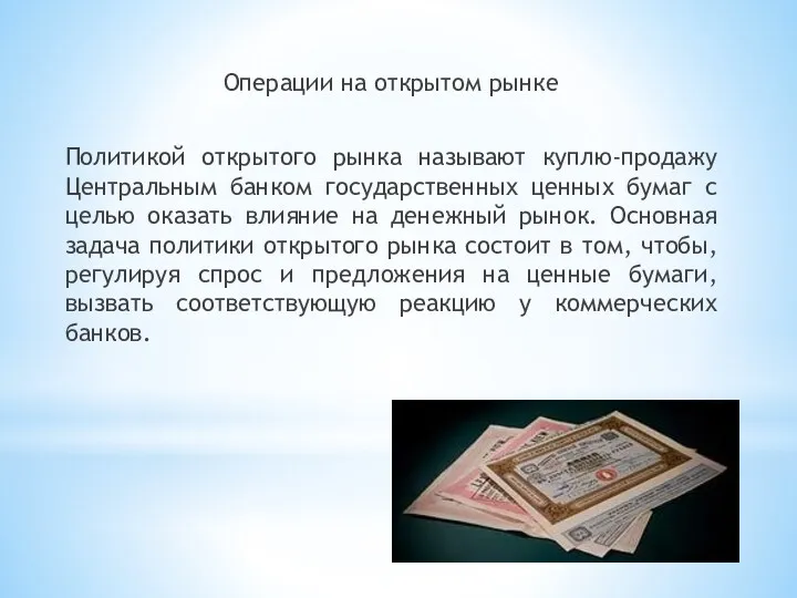 Операции на открытом рынке Политикой открытого рынка называют куплю-продажу Центральным