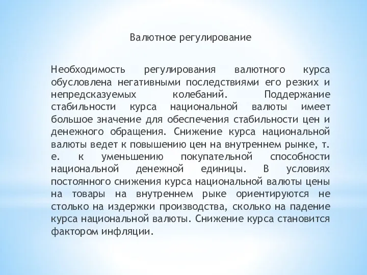 Валютное регулирование Необходимость регулирования валютного курса обусловлена негативными последствиями его