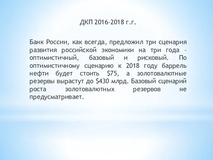 ДКП 2016-2018 г.г. Банк России, как всегда, предложил три сценария