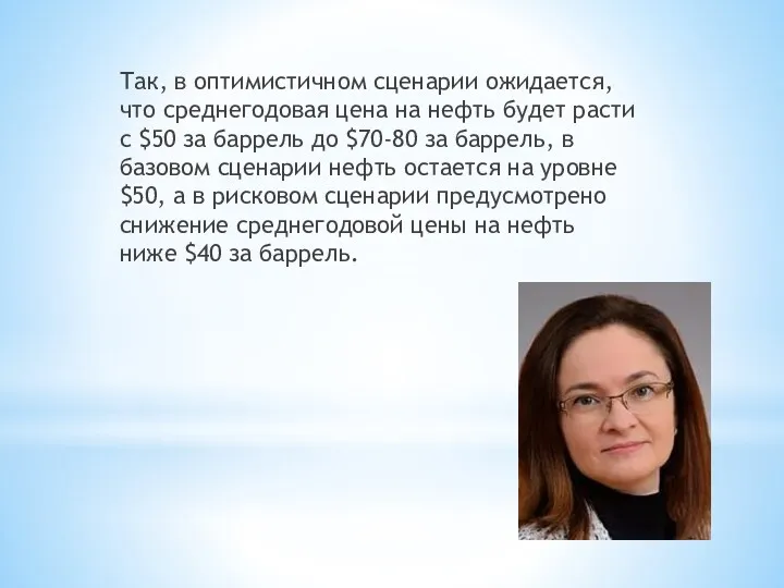 Так, в оптимистичном сценарии ожидается, что среднегодовая цена на нефть