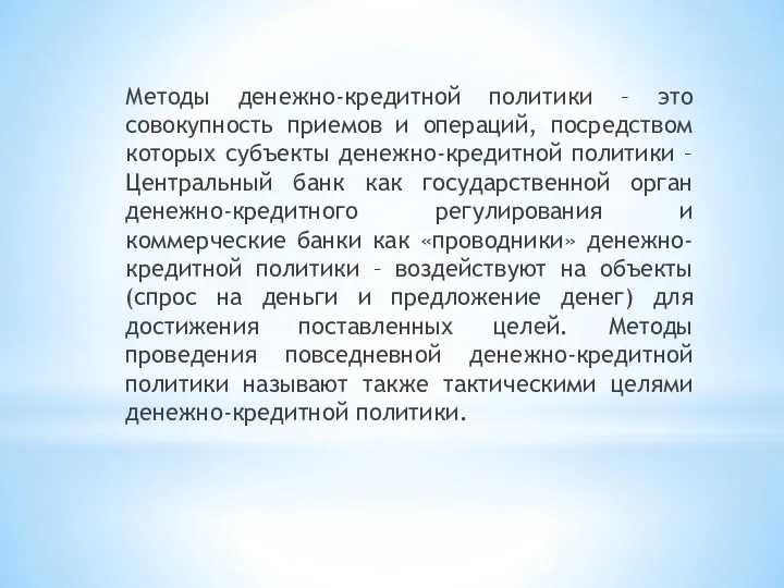 Методы денежно-кредитной политики – это совокупность приемов и операций, посредством