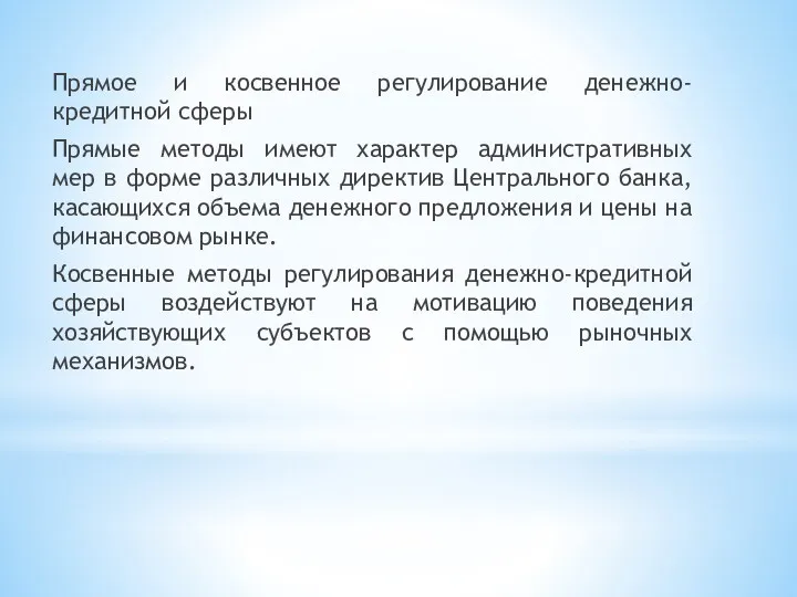 Прямое и косвенное регулирование денежно-кредитной сферы Прямые методы имеют характер