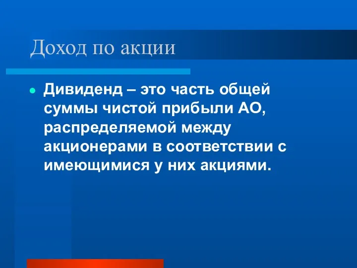 Доход по акции Дивиденд – это часть общей суммы чистой