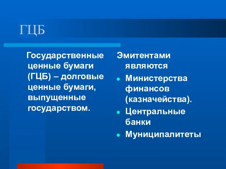 ГЦБ Государственные ценные бумаги (ГЦБ) – долговые ценные бумаги, выпущенные