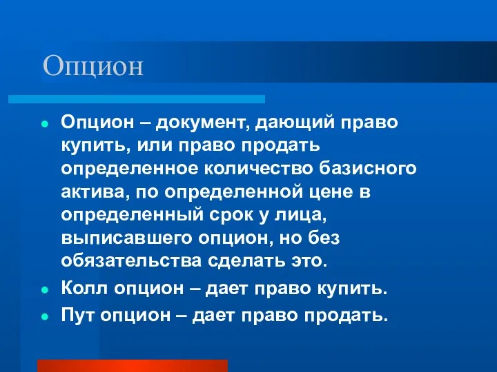 Опцион Опцион – документ, дающий право купить, или право продать