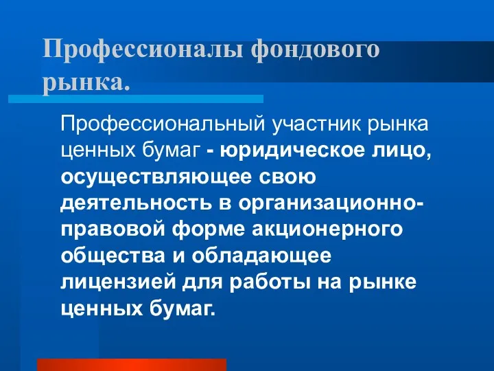 Профессионалы фондового рынка. Профессиональный участник рынка ценных бумаг - юридическое