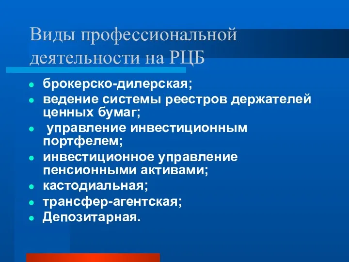 Виды профессиональной деятельности на РЦБ брокерско-дилерская; ведение системы реестров держателей