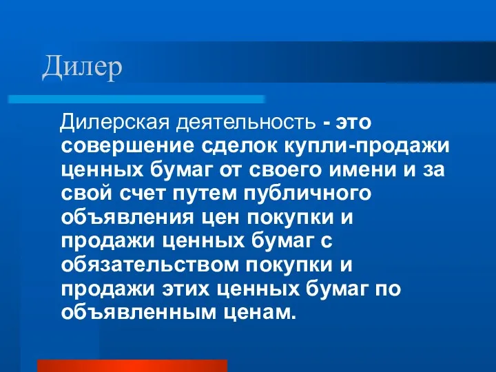 Дилер Дилерская деятельность - это совершение сделок купли-продажи ценных бумаг