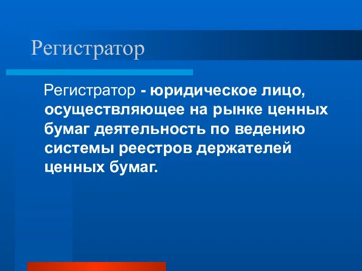 Регистратор Регистратор - юридическое лицо, осуществляющее на рынке ценных бумаг