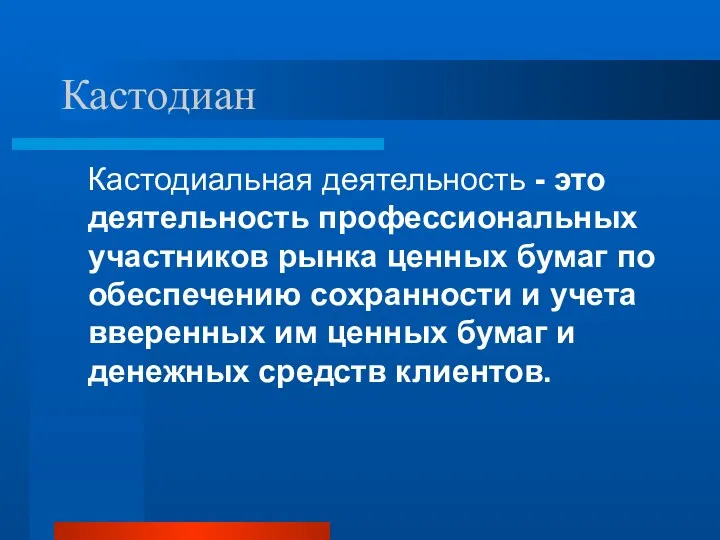 Кастодиан Кастодиальная деятельность - это деятельность профессиональных участников рынка ценных