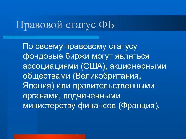 Правовой статус ФБ По своему правовому статусу фондовые биржи могут