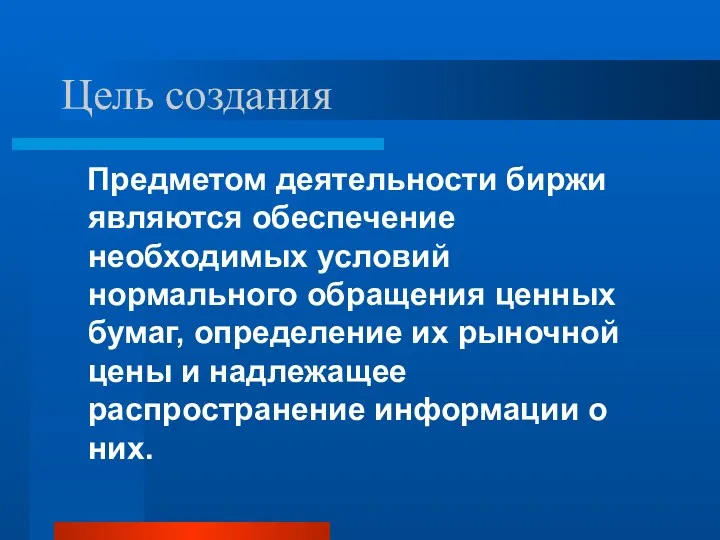 Цель создания Предметом деятельности биржи являются обеспечение необходимых условий нормального