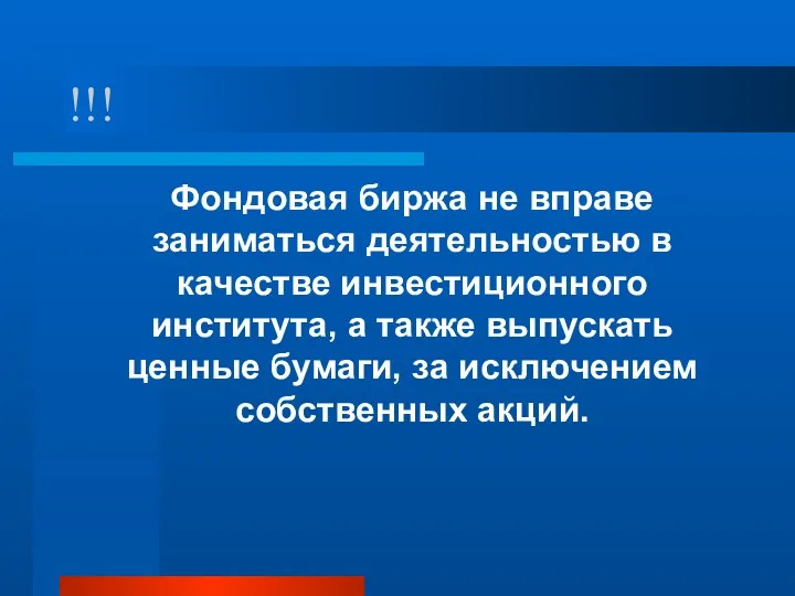 !!! Фондовая биржа не вправе заниматься деятельностью в качестве инвестиционного