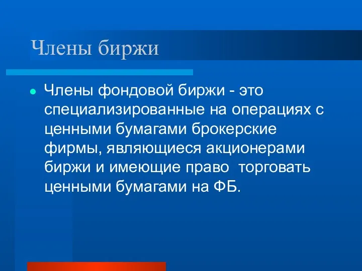 Члены биржи Члены фондовой биржи - это специализированные на операциях