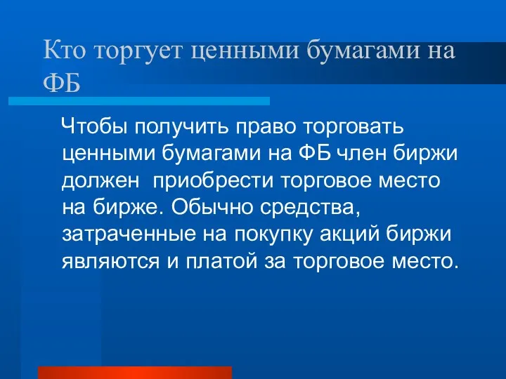 Кто торгует ценными бумагами на ФБ Чтобы получить право торговать